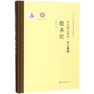 殷本纪(精)/史记研究集成十二本纪