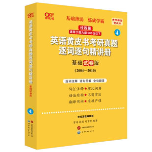 2024世图版第二版英语黄皮书考研真题逐词逐句精讲册:基础试卷版2004-2010 曾鸣等著