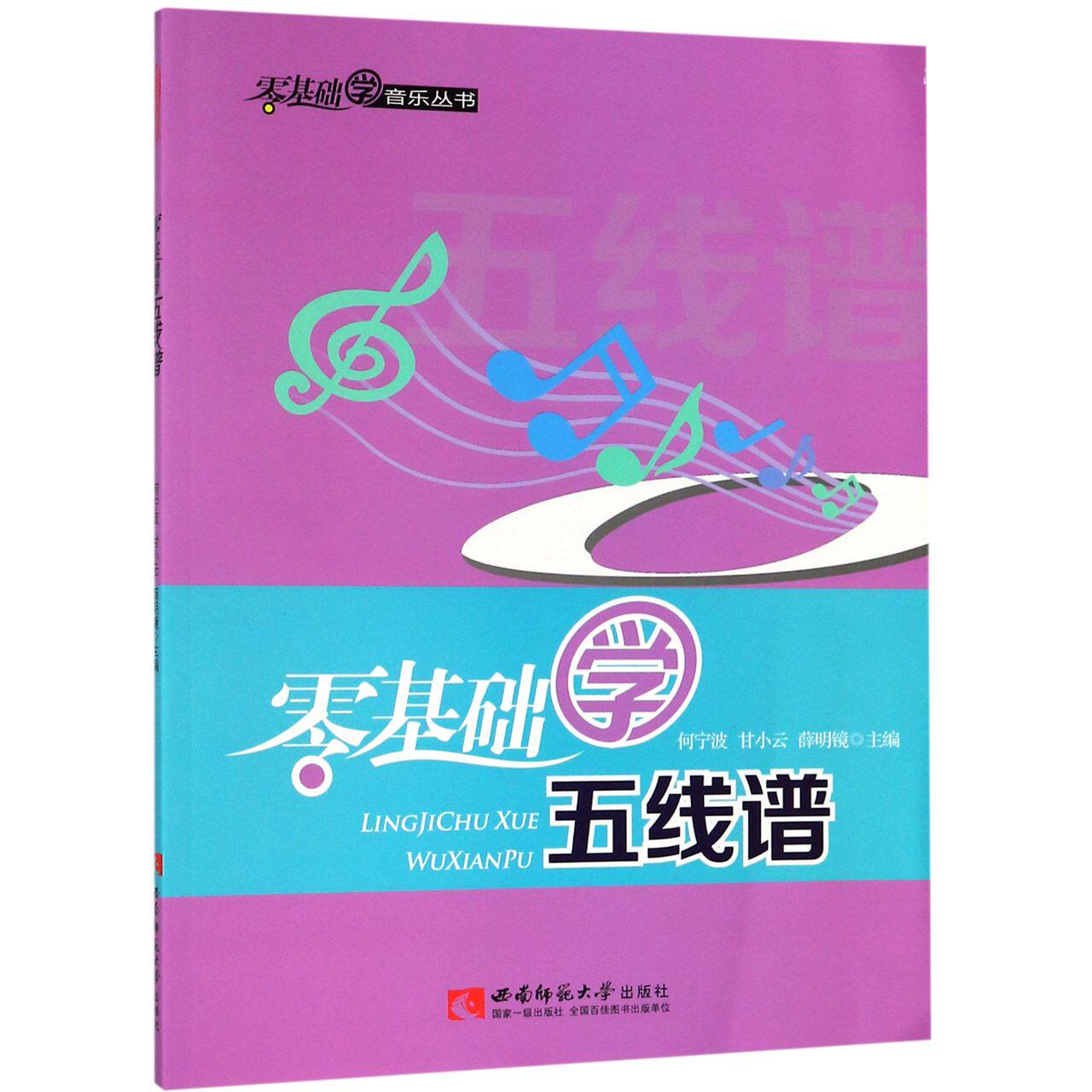 零基础学五线谱/零基础学音乐丛书