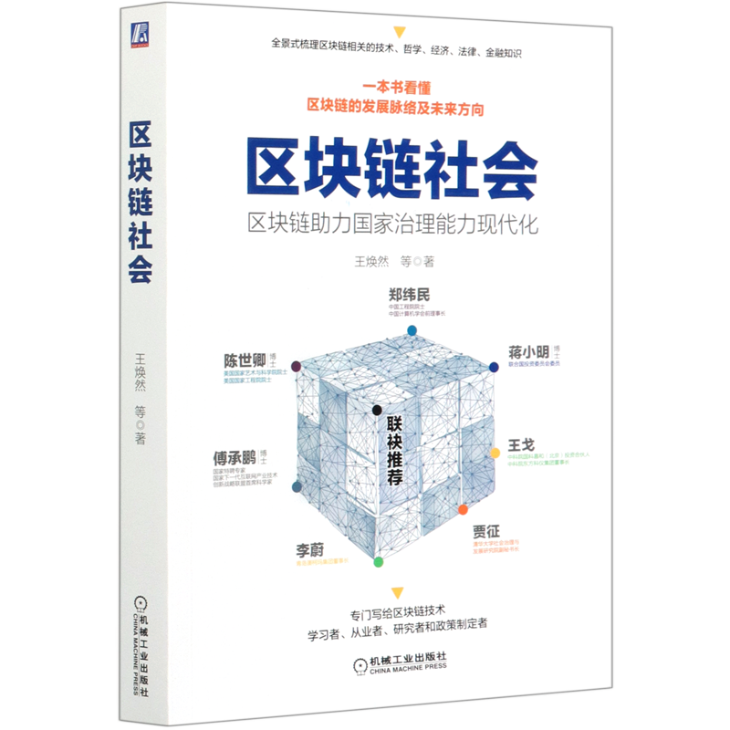 区块链社会(区块链助力国家治理能力现代化)官方正版 博库网