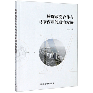 族群政党合作与马来西亚的政治发展 博库网