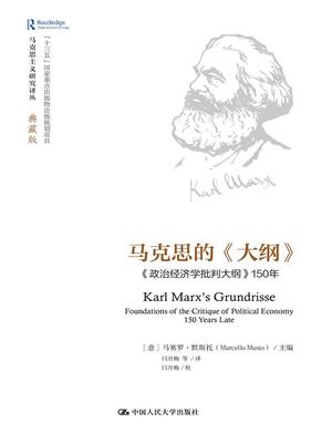 马克思的《大纲》——《政治经济学批判大纲》150年（马克思主义研究译丛·典藏版）（马克思主义研究译丛） 博库网