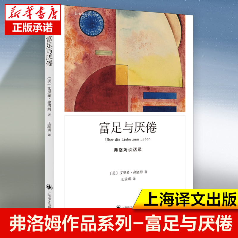 弗洛姆作品系列-富足与厌倦美艾里希弗洛姆著心理学大师弗洛姆谈话录首度出版消费主义、依恋关系、父权制度等主题外国哲学书籍