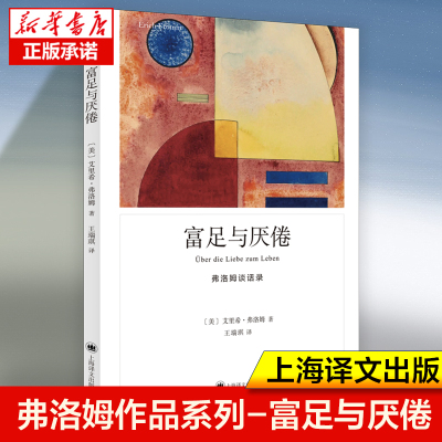 弗洛姆作品系列-富足与厌倦 美艾里希弗洛姆著心理学大师弗洛姆谈话录首度出版 消费主义、依恋关系、父权制度等主题 外国哲学书籍