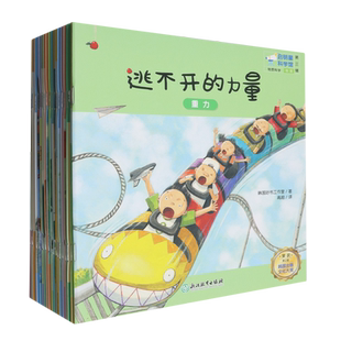 (少儿)启明星科学馆(第三辑共20册)亲近科学 帮助孩子构建宏观科学体系 培养孩子的观察力理解力动手实践能力 博库网