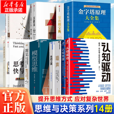 思维认知升级书单 思考快与慢+穷查理宝典+反脆弱+黑天鹅+认知觉醒+批判性思维工具+金字塔原理 打破你的固有认知 励志成长书籍