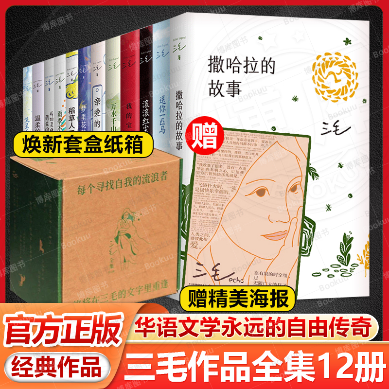 【赠海报+飞机盒发货】三毛全集12册我的宝贝 撒哈拉的故事 万水千山走遍雨季不再来我的灵魂骑在纸背上亲爱的三毛等文学随笔书籍