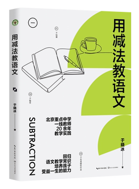 用减法教语文 回归语文教学常识 教师于晓冰20余年教学实践 培养孩子受益一生的能力 亲授语文学习方法备考经验 博库网