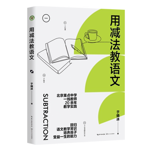 用减法教语文 回归语文教学常识 教师于晓冰20余年教学实践 培养孩子受益一生的能力 亲授语文学习方法备考经验 博库网