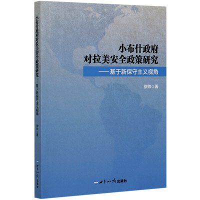 小布什政府对拉美安全政策研究--基于新保守主义视角