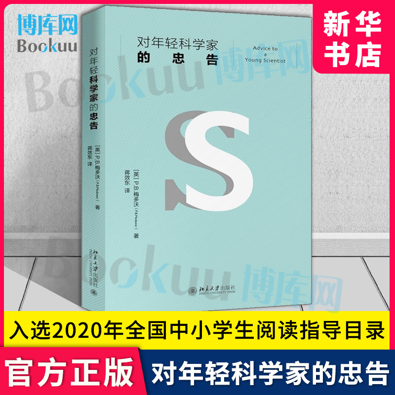 对年轻科学家的忠告新修订版