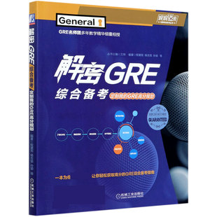 孙瑜 GRE高分规划 新东方名师 程黛苑 数学 写作 填空 解密GRE综合备考 杨吉喆 美国研究生入学考试 我 万炜 阅读