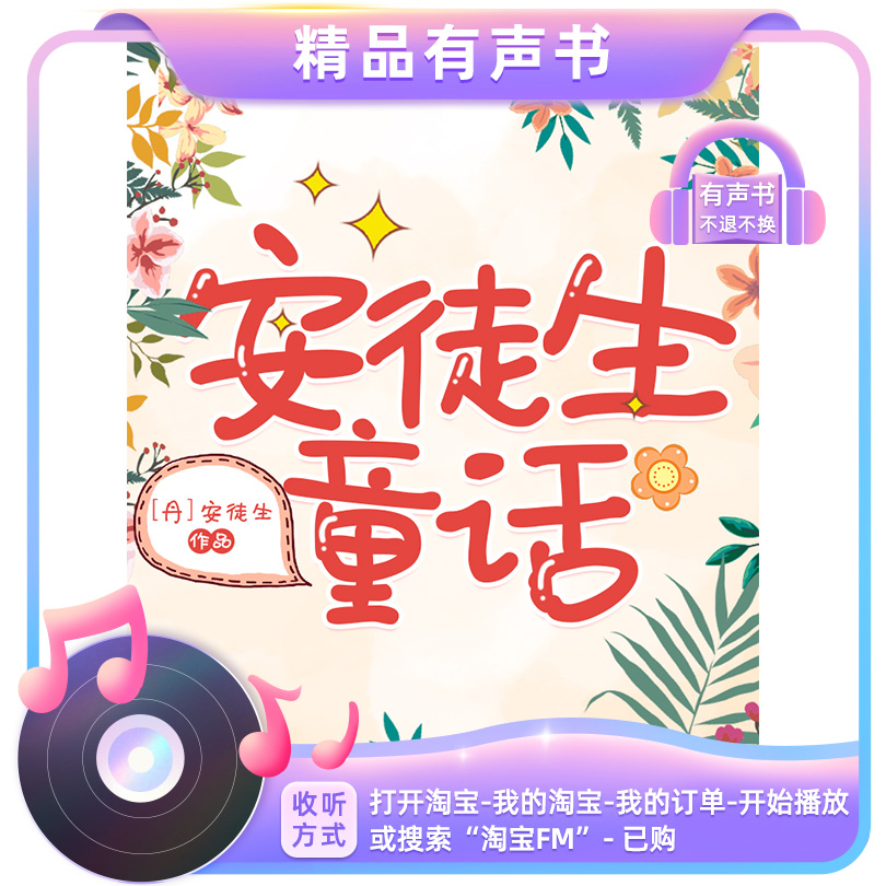 【有声书】安徒生童话