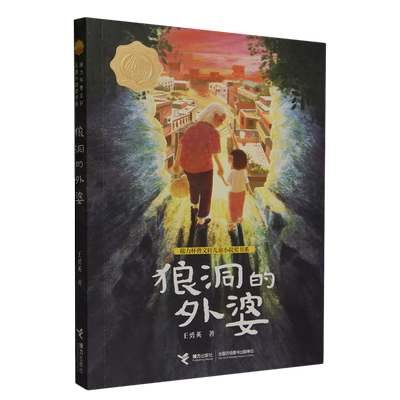 2025广东省寒假读一本好书 三年级 狼洞的外婆 王勇英接力杯曹文轩儿童小说奖书系 小学生三年级课外阅读书籍推荐非必读书目读物