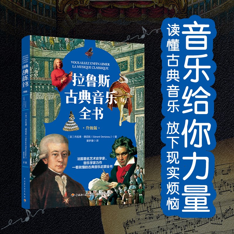 拉鲁斯古典音乐全书博库网