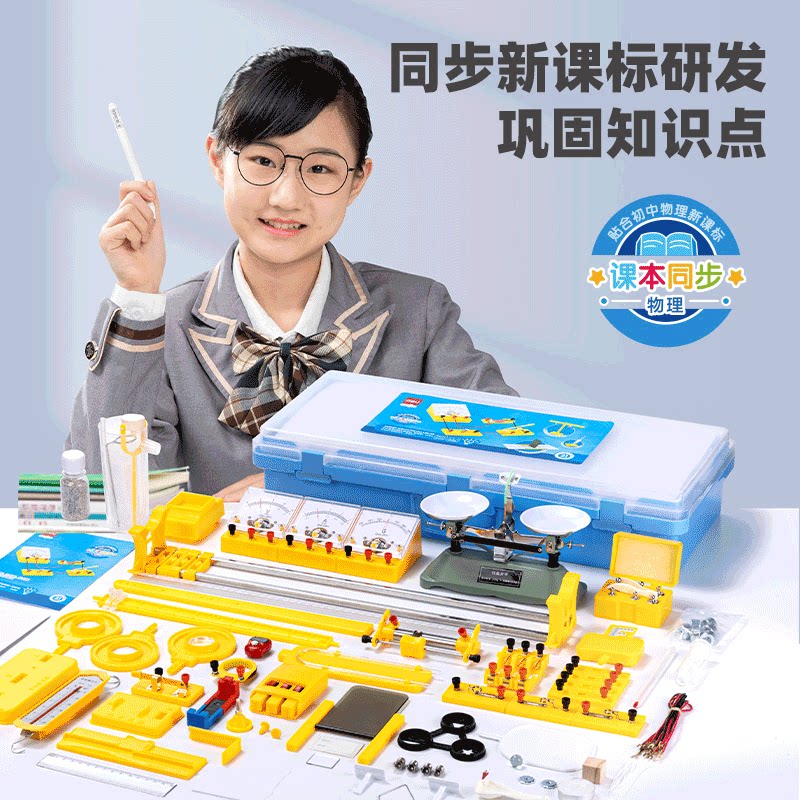 得力YX463初中物理必做实验套装生用电路物理实验器材全套力学光学声热学磁学电学科学盒套装培训教具试验箱