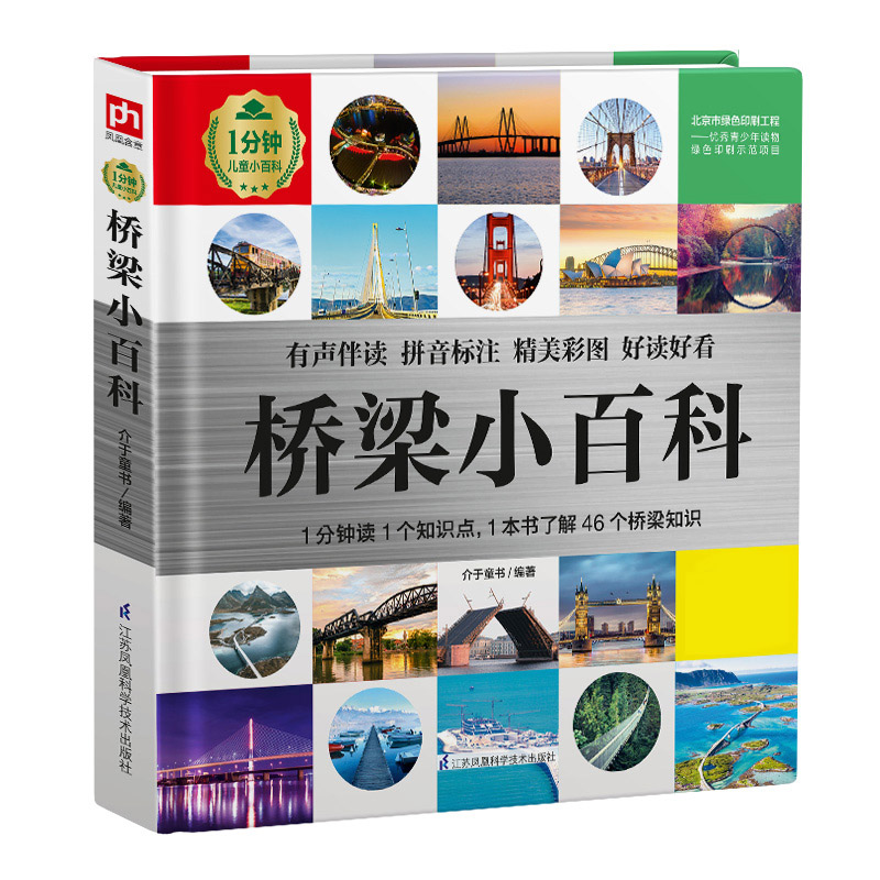 桥梁小百科从桥梁的结构知识，到世界大桥，解读孩子关于桥梁的好奇，拓宽孩子视野；内容简练 博库网