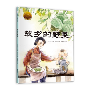 故乡的野菜 精装 大家小绘系列 冲淡平和的语言艺术 絮语式抒发内心情感 浓郁的浙东地方风味 真挚的怀旧思乡之情  博库网