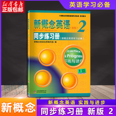 正版现货 新概念英语2同步练习册 双色版新概念英语第二册同步练习册实践与进步含参考答案新概念英语配套辅导讲练测北京教育出版