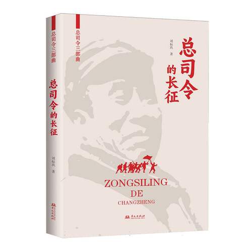 总司令的长征/总司令三部曲 博库网