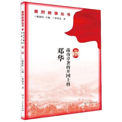 战功卓著的开国上将邓华/英烈故事丛书 博库网