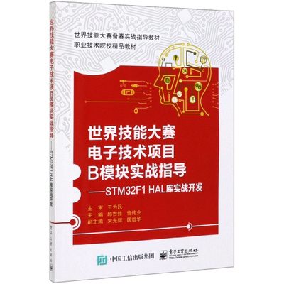 世界技能大赛电子技术项目B模块实战指导--STM32F1HAL库实战开发(职业技术院校精品教材 博库网