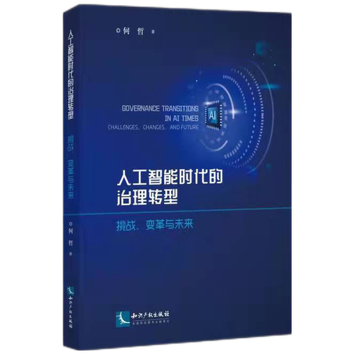 人工智能时代的治理转型：挑战、变革与未来 博库网