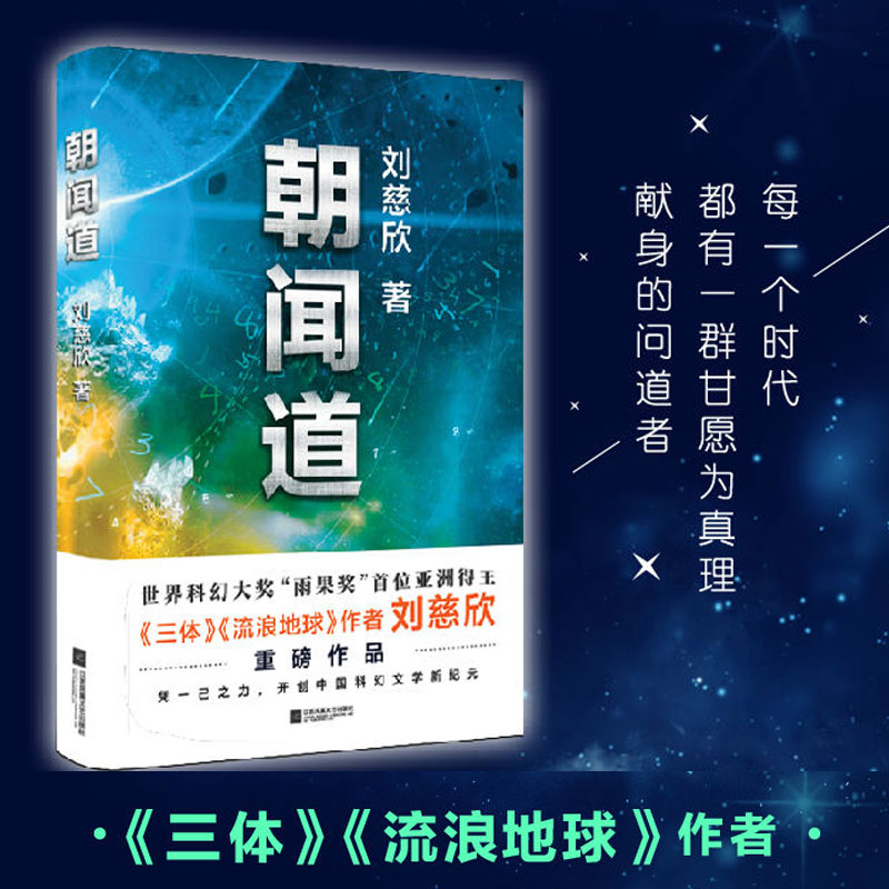 朝闻道刘慈欣著流浪地球三体作者世界科幻大奖雨果奖得主刘慈欣重磅作品中国科幻小说标杆科幻小说书籍畅销书正版现货