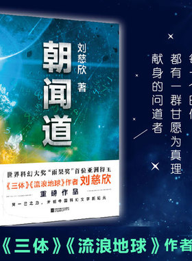 朝闻道 刘慈欣著 流浪地球 三体作者世界科幻大奖雨果奖得主刘慈欣重磅作品 中国科幻小说标杆 科幻小说书籍 畅销书 正版现货