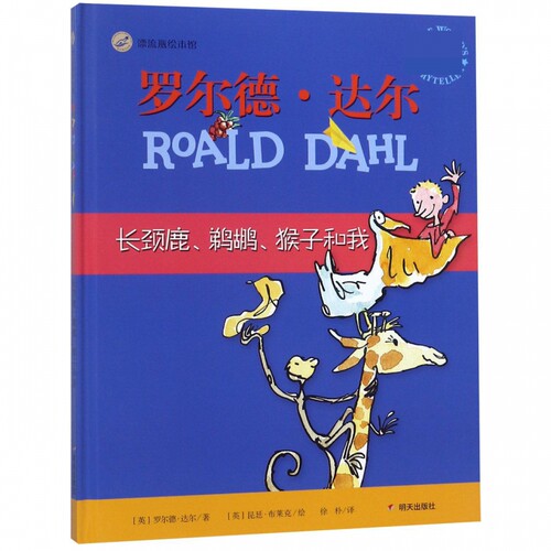 罗尔德·达尔(长颈鹿鹈鹕猴子和我)(精)/漂流瓶绘本馆 博库网