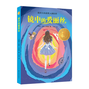 镜中的爱丽丝 六年级百班千人2022暑假推 荐阅读正版书 小学生课外书必读书籍 英国卡内基奖入围佳作 百班千人大阅小森 译林出版社