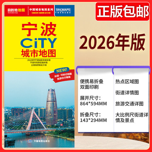宁波CITY城市地图2026版 大比例尺宁波城区街道详图 宁波市旅游交通详图 主要旅游景点介绍 中图社city城市系列中国旅行版