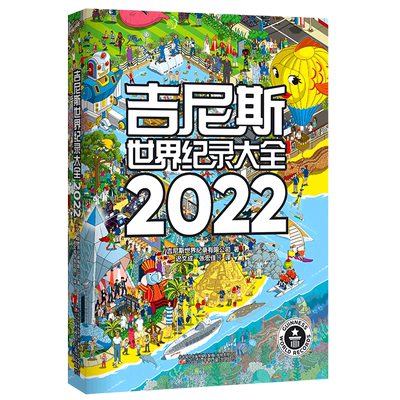 吉尼斯世界纪录大全2022 Guinness World Records 2022引进原翻译世界记录大千世界各种新奇古怪的纪录内容丰富