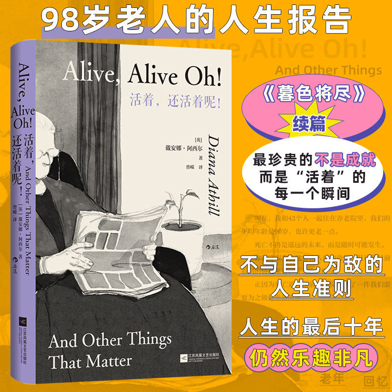 官方正版 活着还活着呢 戴安娜&middot;阿西尔系列暮色将尽续篇 98岁老人的人生报告 暮色将尽/未经删节/长书当诉小说江苏凤凰文艺出版社