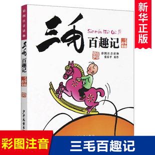 儿童文学6 畅销书籍一二三四五六年级经典 张乐平著正版 三毛百趣记 12岁青少年小学生版 彩图注音读物三毛故事集锦 课外阅读书