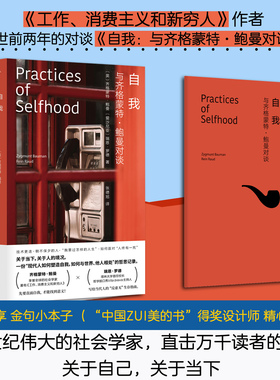 【赠小册子】自我 与齐格蒙特鲍曼对谈 工作、消费主义和新穷人/将熟悉变为陌生的作者鲍曼写给当代人的生存指南 2024豆瓣年度书单