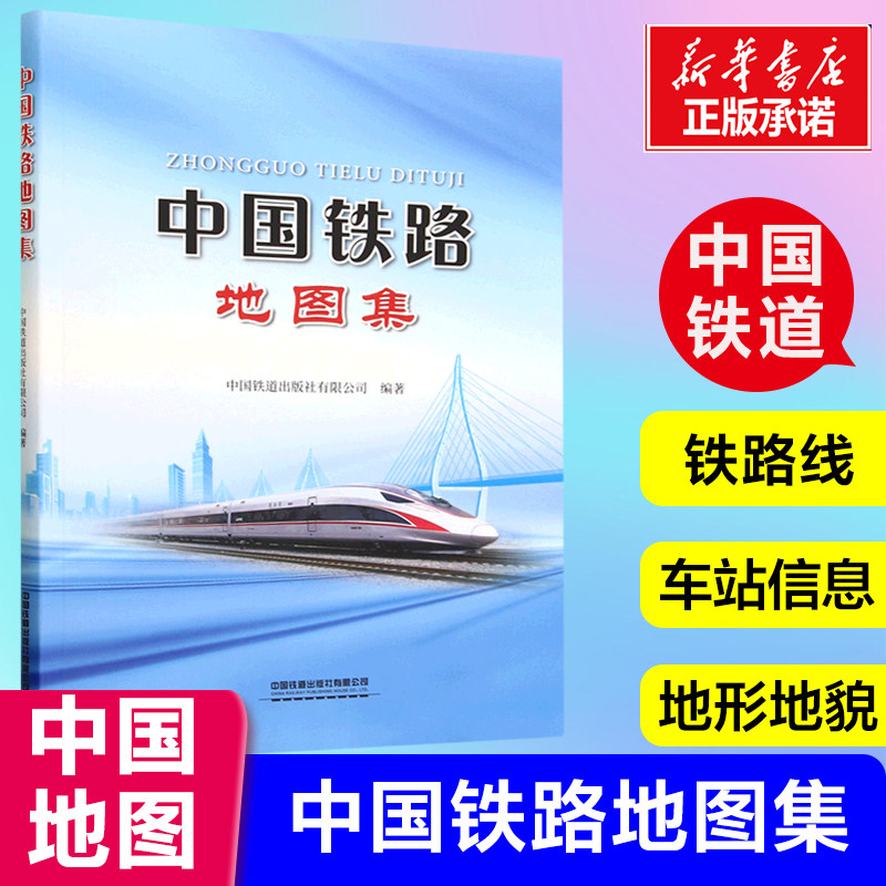 中国铁路地图集 中国铁路网现状与规划 主要包括铁路线 车站及其相关信息 18个铁路局集团公司图 中国交通地图册
