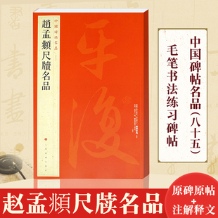 楷书碑帖毛笔书法字帖赵孟頫尺牘名品 释文注释繁体旁注 中国碑帖名品85 正版 上海书画出版 赵孟頫尺牍名品 社