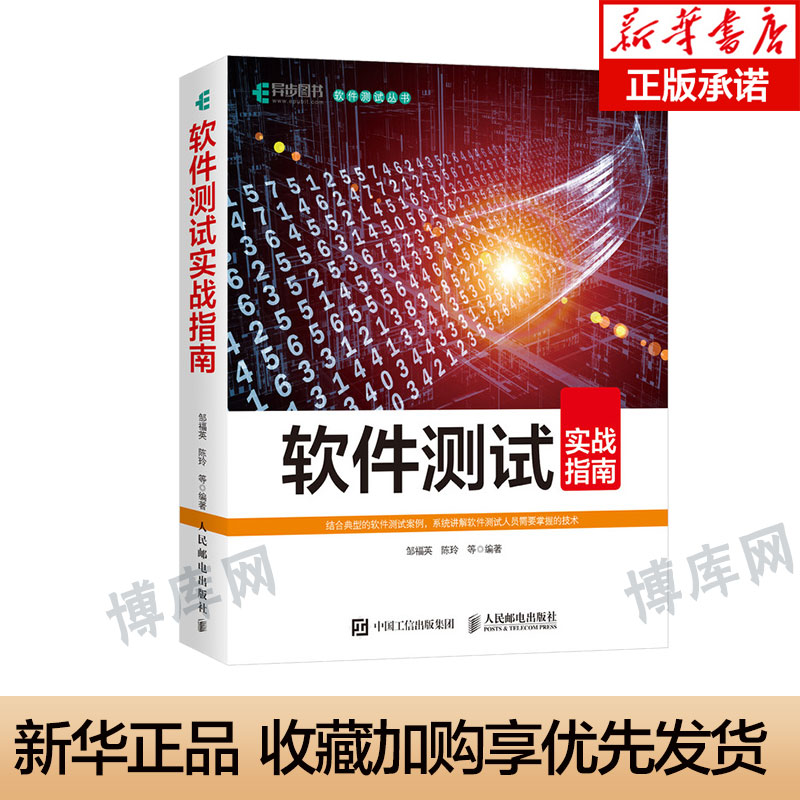 软件测试实战指南博库