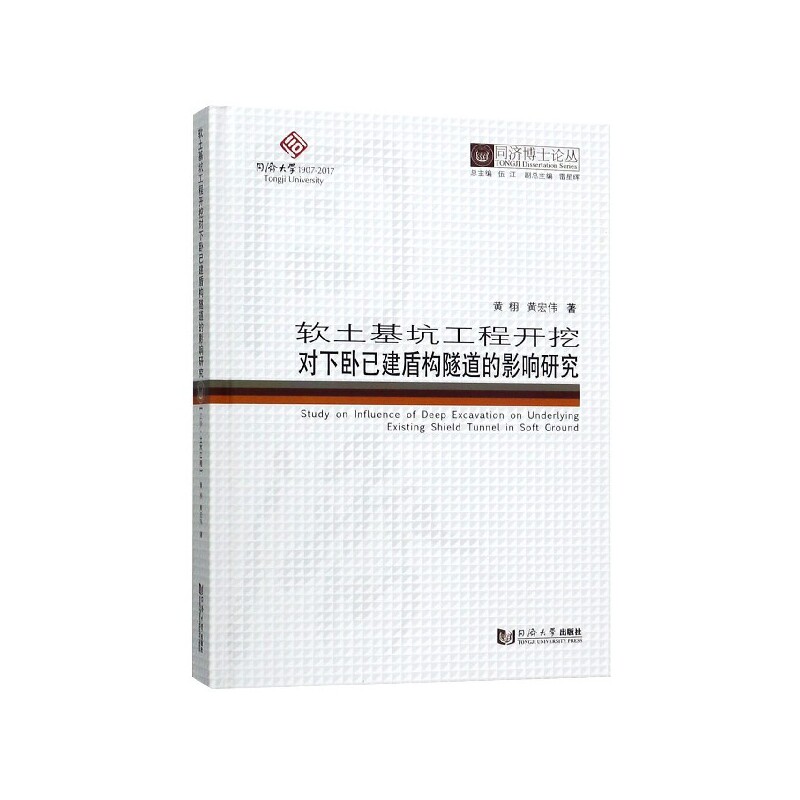 软土基坑工程开挖对下卧己建盾构隧道的影响研究(精)/同济博士论丛 博库网