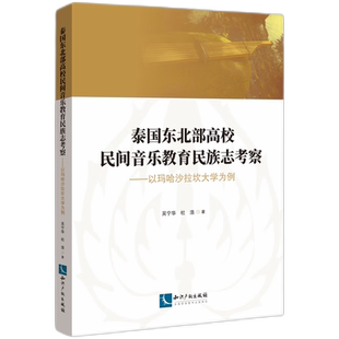 泰国东北部高校民间音乐教育民族志考察——以玛哈沙拉坎大学为例 博库网