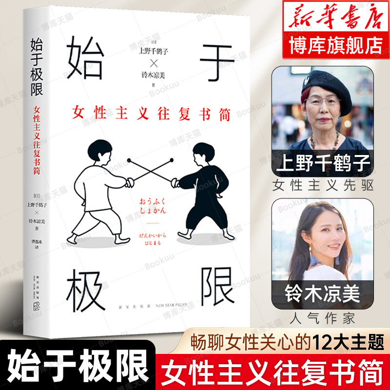 始于极限：女性主义往复书简