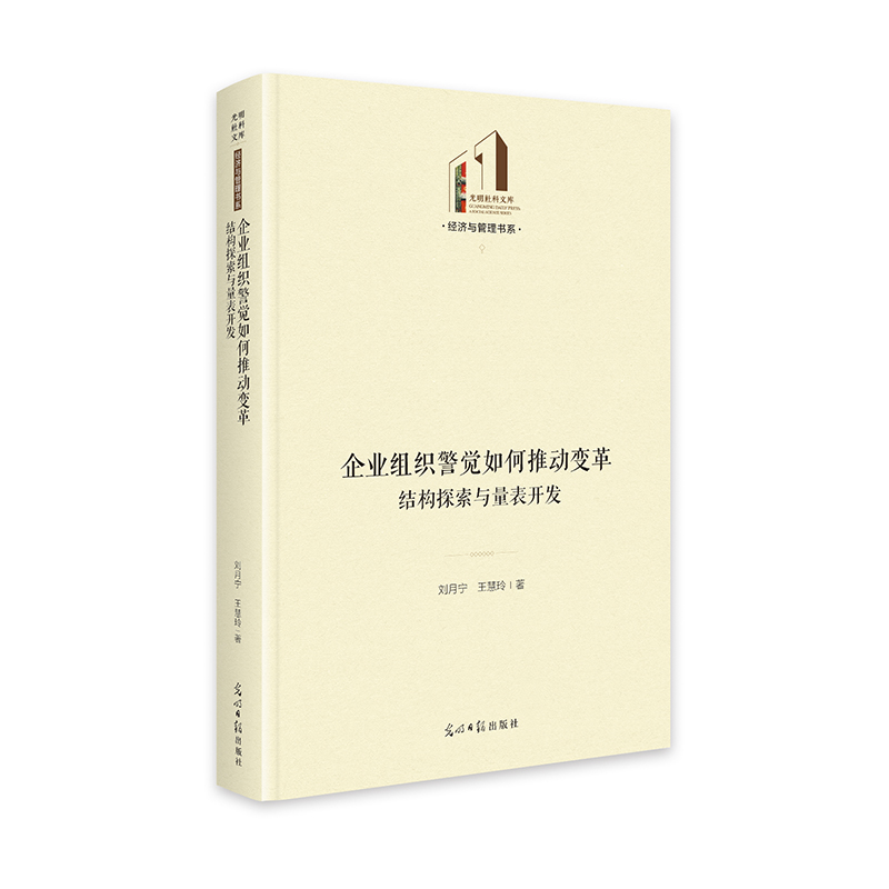 企业组织警觉如何推动变革：结构探索与量表开发   光明社科文库·经济与管理 博库网