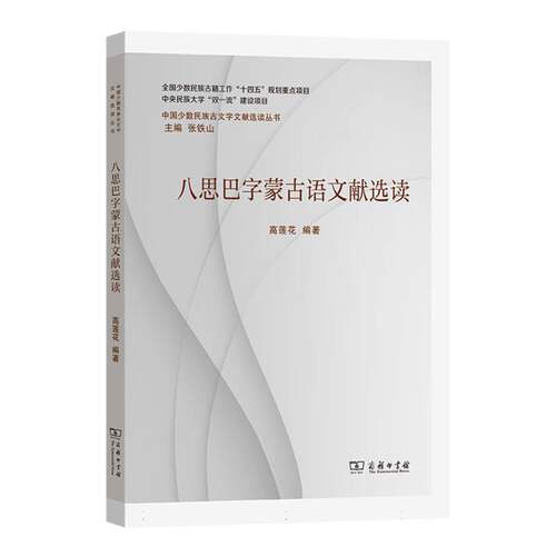 中国少数民族古文字文献选读丛书-八思巴字蒙古语文献选读 博库网