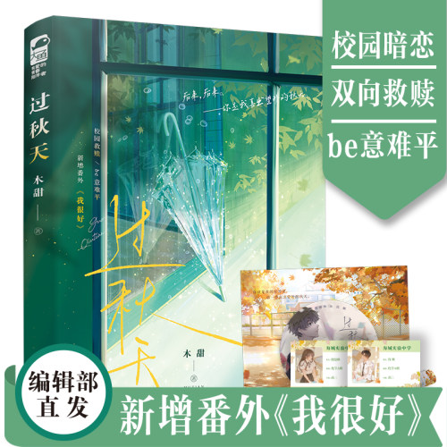 过秋天 木甜著 蝴蝶来信 怪夏天 侧耳一本完结 新增番外 青春文学现代爱情校园暗恋文be虐恋意难平甜虐伤感言情小说