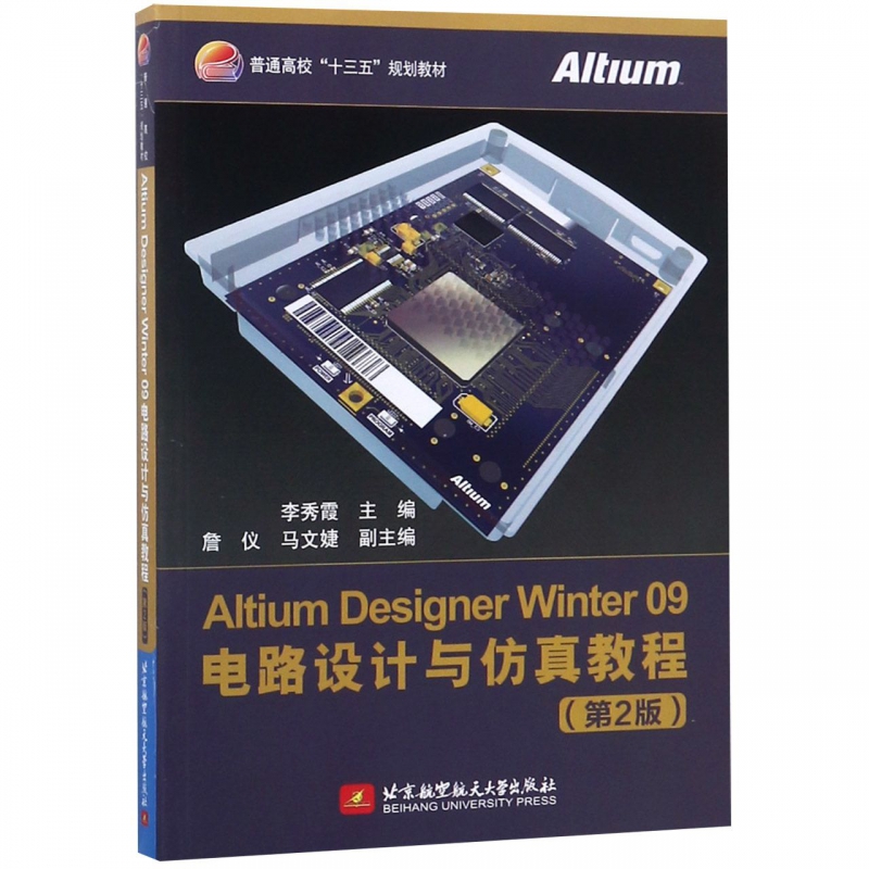Altium Designer Winter09电路设计与仿真教程(第2版普通高校十三五规划教材) 博库网