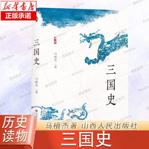 三国史马植杰著 溯源·学术经典系列 中国古代史 历史类书籍 山西人民出版社