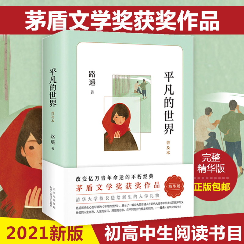 正版包邮 平凡的世界路遥著普及本学校 八年级阅读书目原著荣获第三届茅盾文学奖作品 改变千万青年命运的不朽经典文学小说书籍 书籍/杂志/报纸 儿童文学 原图主图