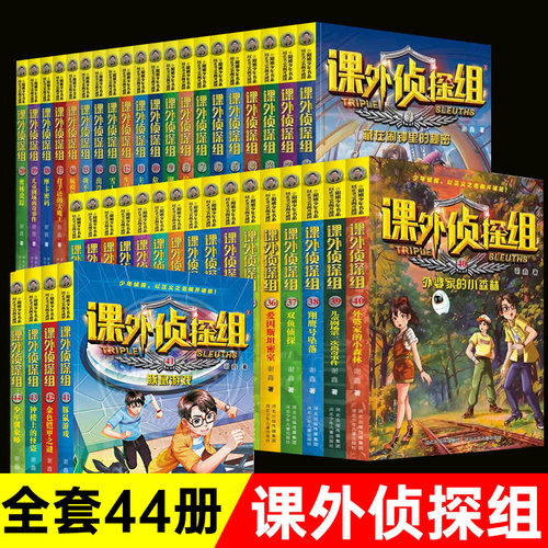 课外侦探组第1-11辑全套44册 谢鑫著青少年儿童侦探小说推理读物三四五六年级小学生课外阅读书籍8-10-12岁校园冒险故事书正版推荐