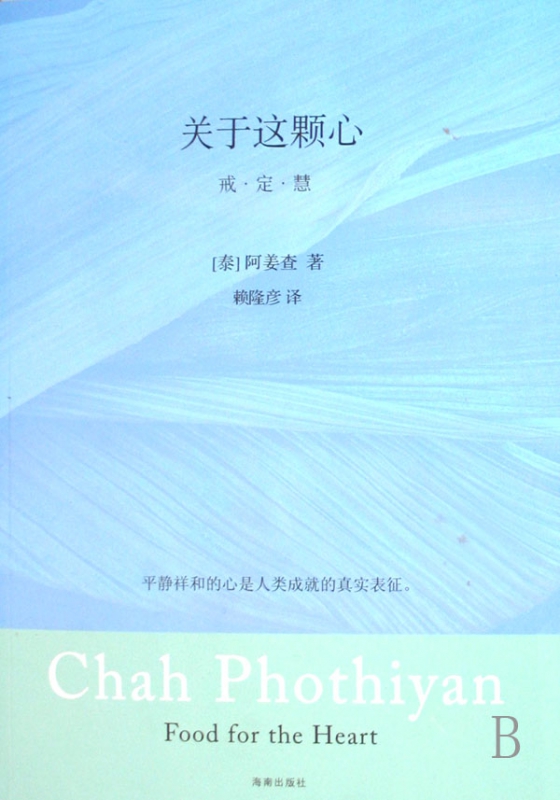 关于这颗心(戒定慧) 博库网